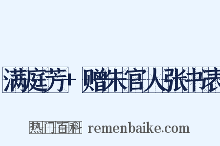 满庭芳+赠朱官人张书表是什么意思的图片